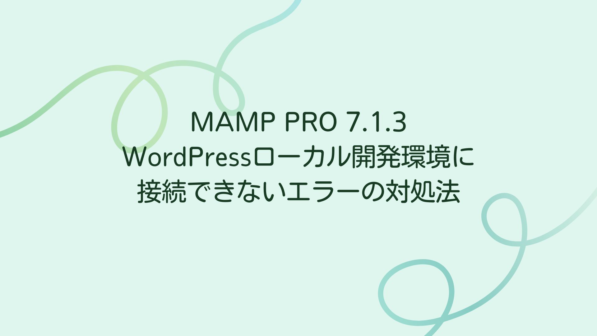 MAMPのエラー